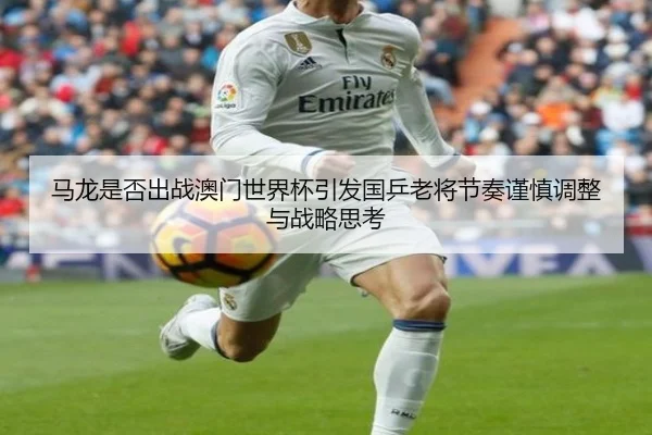 ma-long-shi-fou-chu-zhan-ao-men-shi-jie-bei-yin-fa-guo-ping-lao-jiang-jie-zou-jin-shen-tiao-zheng-yu-zhan-lve-si-kao-2-639.jpg