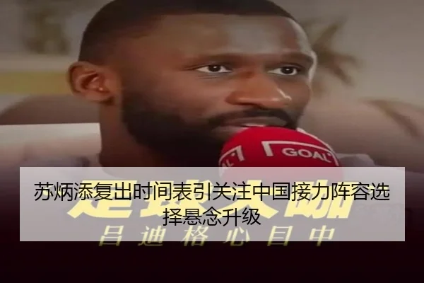 苏炳添复出时间表引关注中国接力阵容选择悬念升级